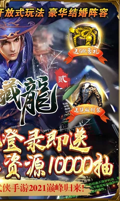 卧虎藏龙贰游戏-送GM万抽1