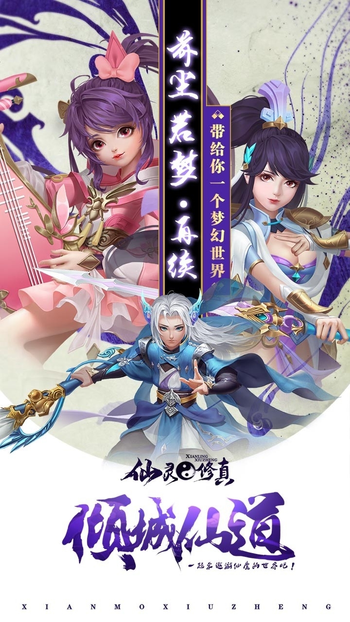 仙灵修真（福利版）0