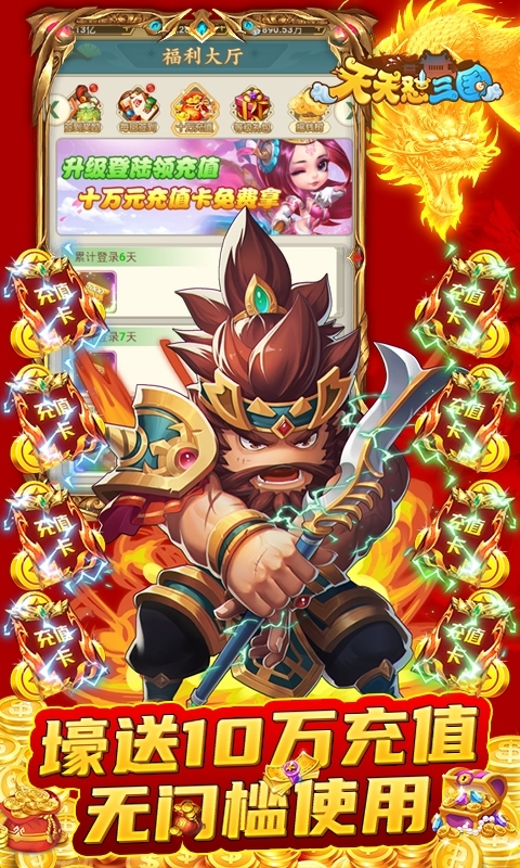 天天怼三国-全GM十万充3