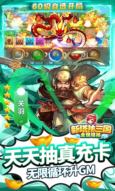 新塔防三国-全民塔防(GM自选开局)3