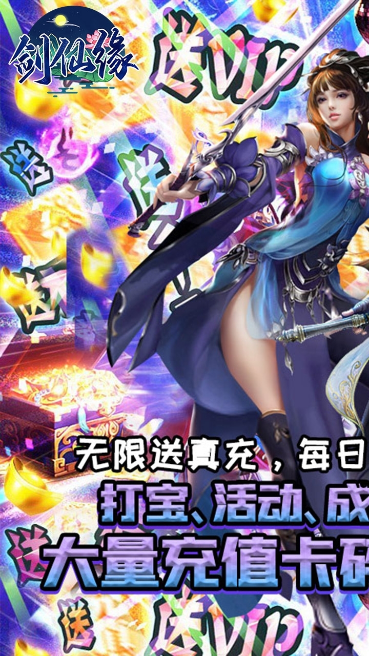 剑仙缘(闯关爆真充)-BT0