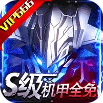 机甲护卫队-1折商城版