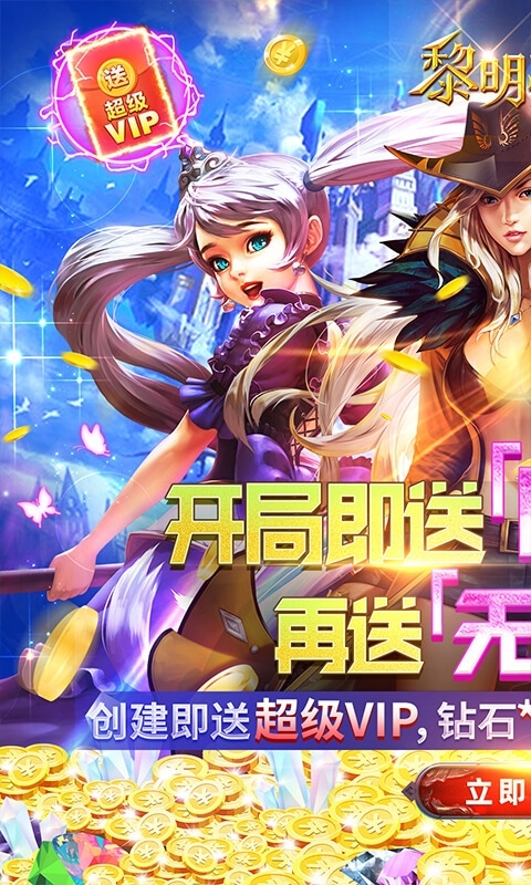 黎明之光(送GM无限钻)0