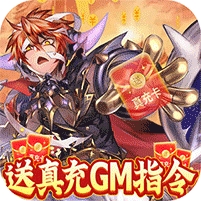 心力物语(送真充GM指令)