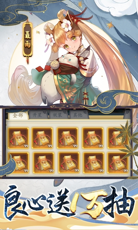 妖神记-送10万真充2