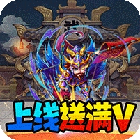 暴打魏蜀吴(送充值卡)