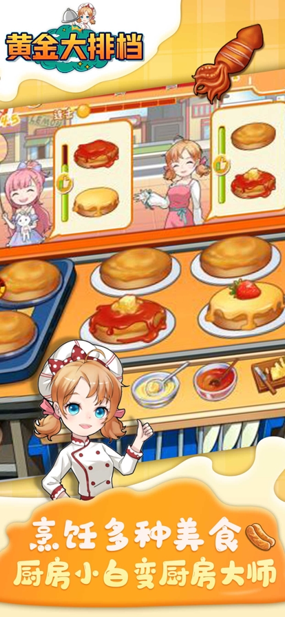 黄金大排档:美食烹饪休闲游戏ios版0