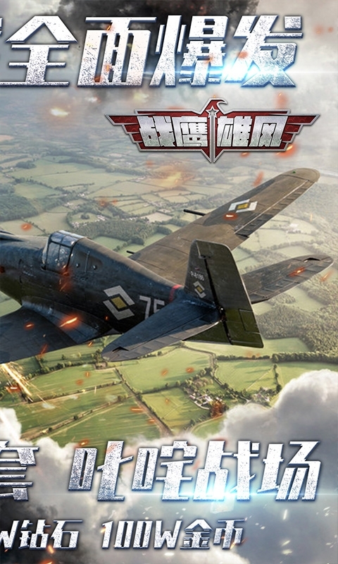 战鹰雄风-送巅峰套装1