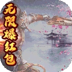 大唐剑侠(无限爆红包)