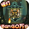 勇士闯魔窟手游-送GM40万充