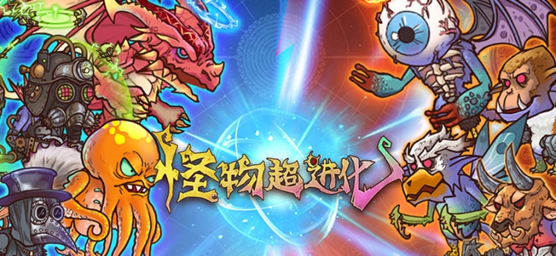 怪物超进化ios版3