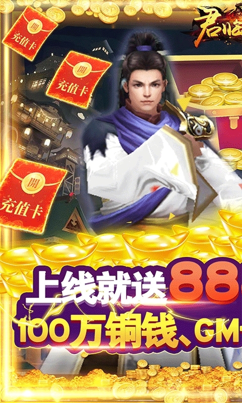 君临城下(送GM万充)0