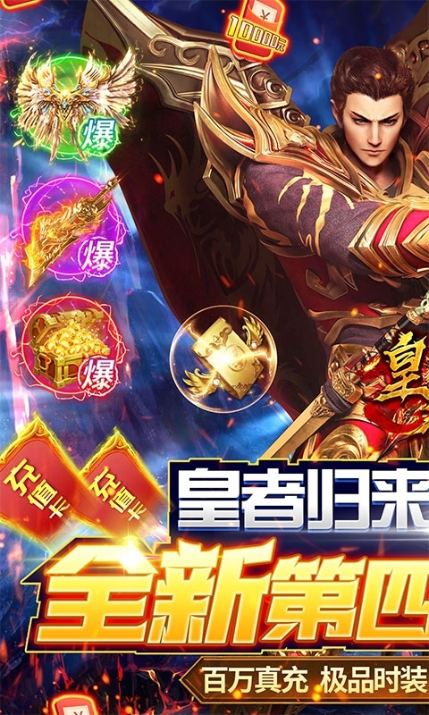 皇者(终身返真充)0