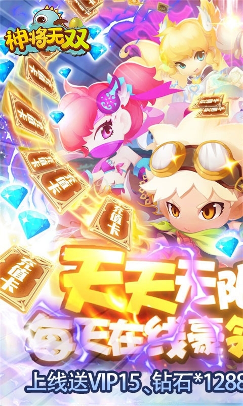 神将无双(在线送充值)0