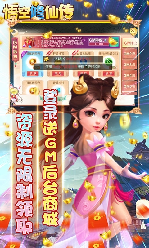 悟空修仙传-送十万真充2