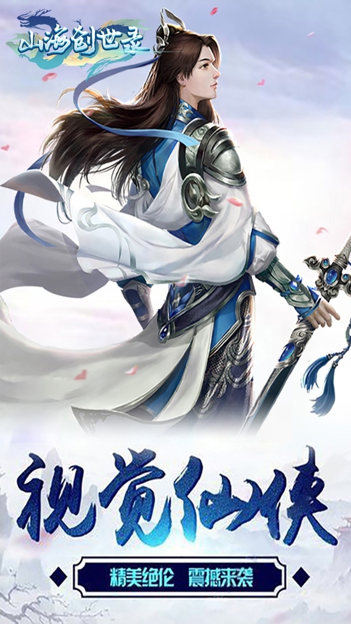 山海创世录(创世除魔)0