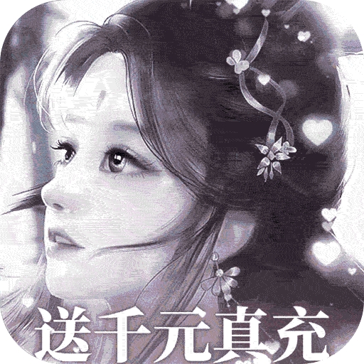 上古封神（0氪送1000充）