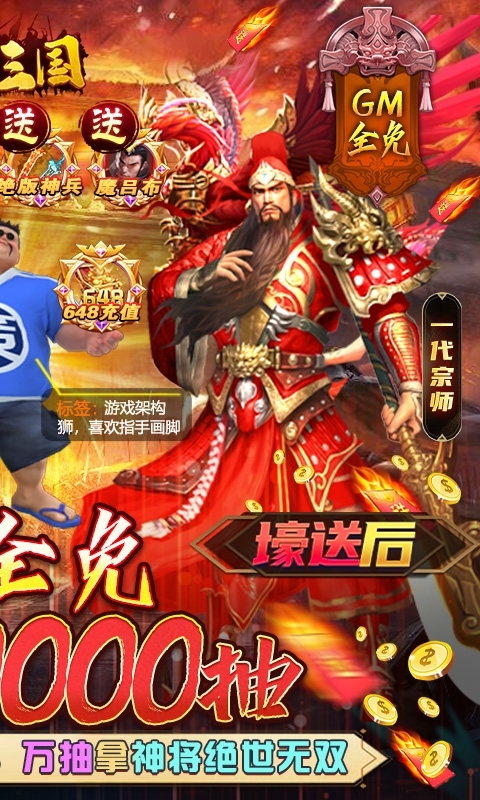 骑战三国-GM全免万抽1