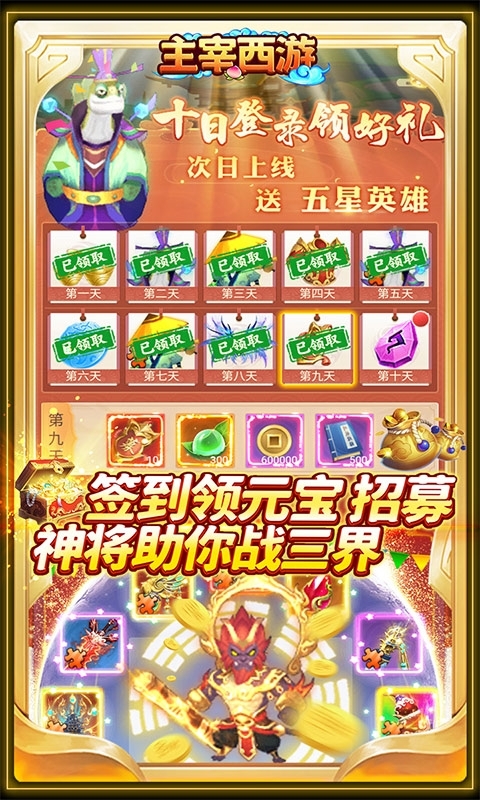 主宰西游(0氪送神将)2