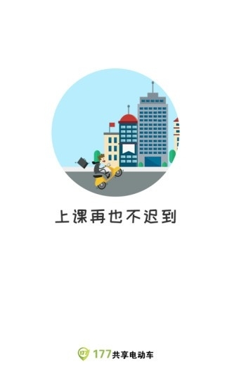 177共享电动车1