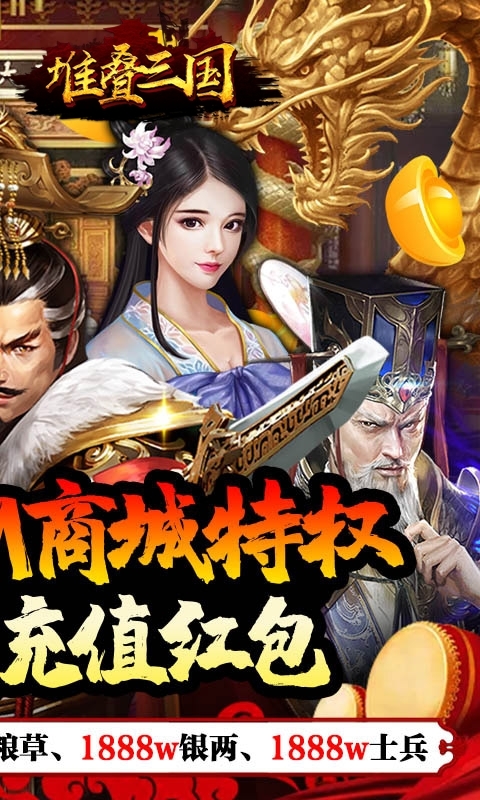 堆叠三国-无限抽真充1