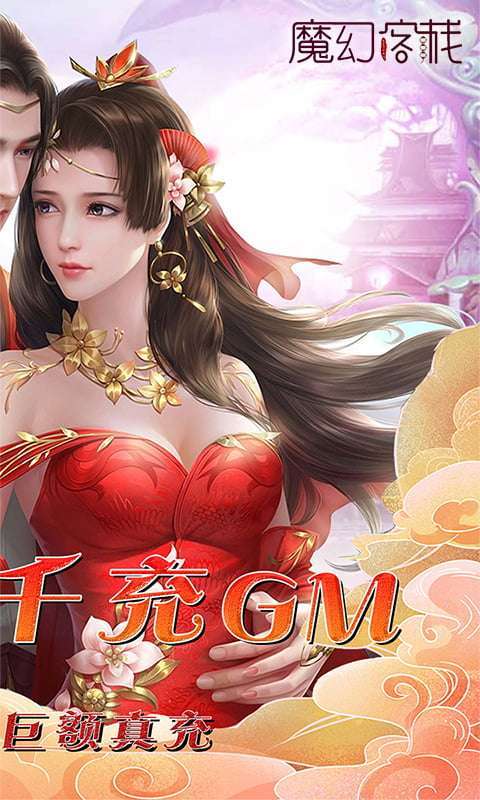 魔幻客栈-送3万真充1