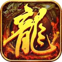 烈火龙城ios版