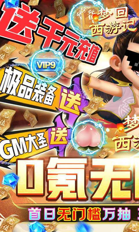 梦回西游记-GM直冲万抽0