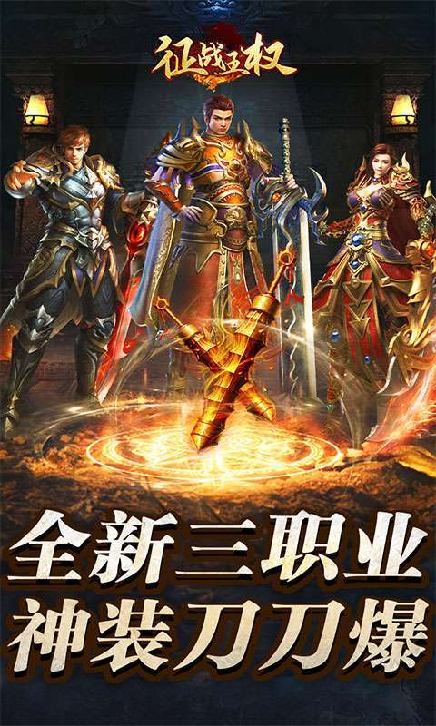 征战王权(80合击)0