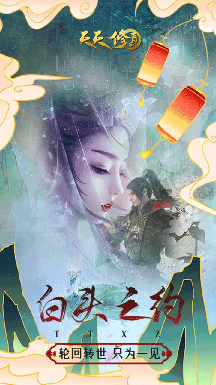 天天修真(修真MUD)3