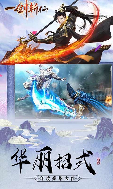 一剑斩仙(升级送万充)1