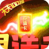 部落争霸(无限送千充)