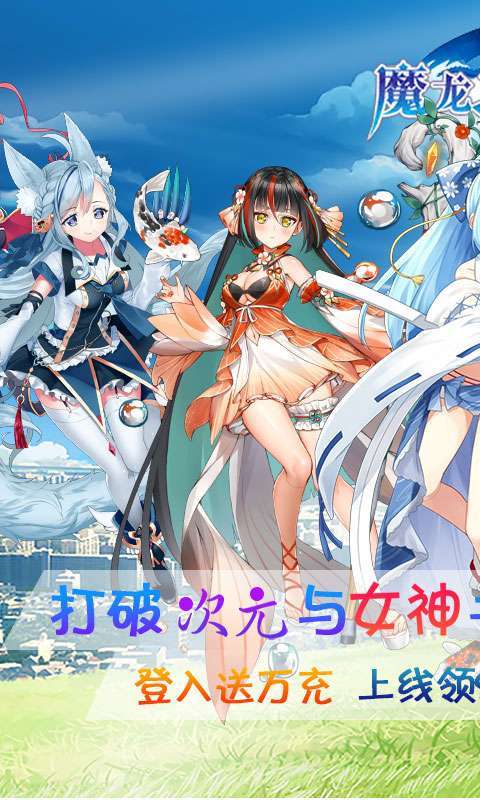 魔龙之怒-万充二次元0