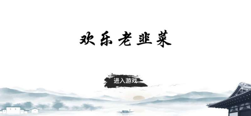 欢乐老韭菜ios版0