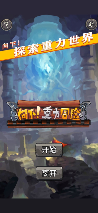 向下重力冒险ios版2