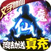 修真世界(仙侠挂机)