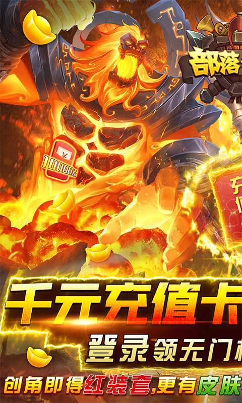 部落争霸(无限送千充)0