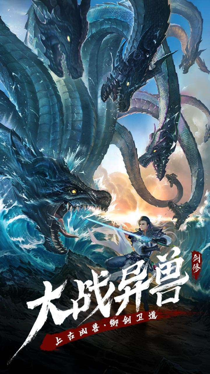 永恒修仙（送大额代金券）2