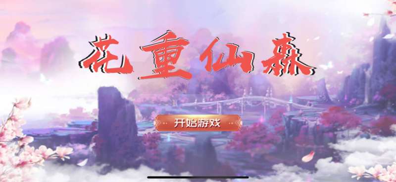 花重仙森ios版0