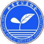 新希望公益