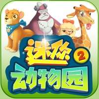 迷你动物园2ios版