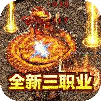 征战王权(80合击)