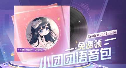 和平精英小团团语音包怎么领取 和平精英小团团语音包活动介绍