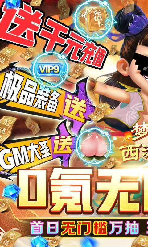梦回西游记(GM直充万抽)0