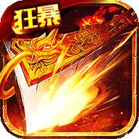 盟重英雄-狂暴复古