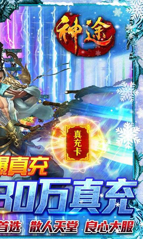 神途-冰雪30W充（删档内测）1