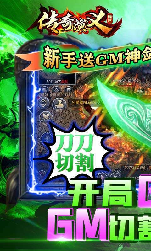 传奇演义-送GM切割刀0