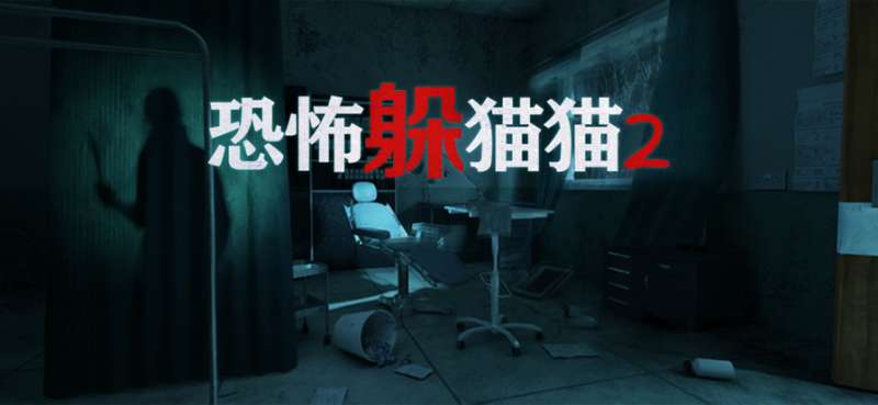 恐怖躲猫猫2ios版0