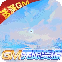 仙圣奇缘-GM无限资源