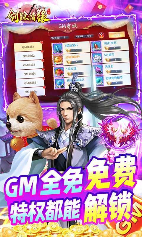 剑踪情缘（GM全免万充）4